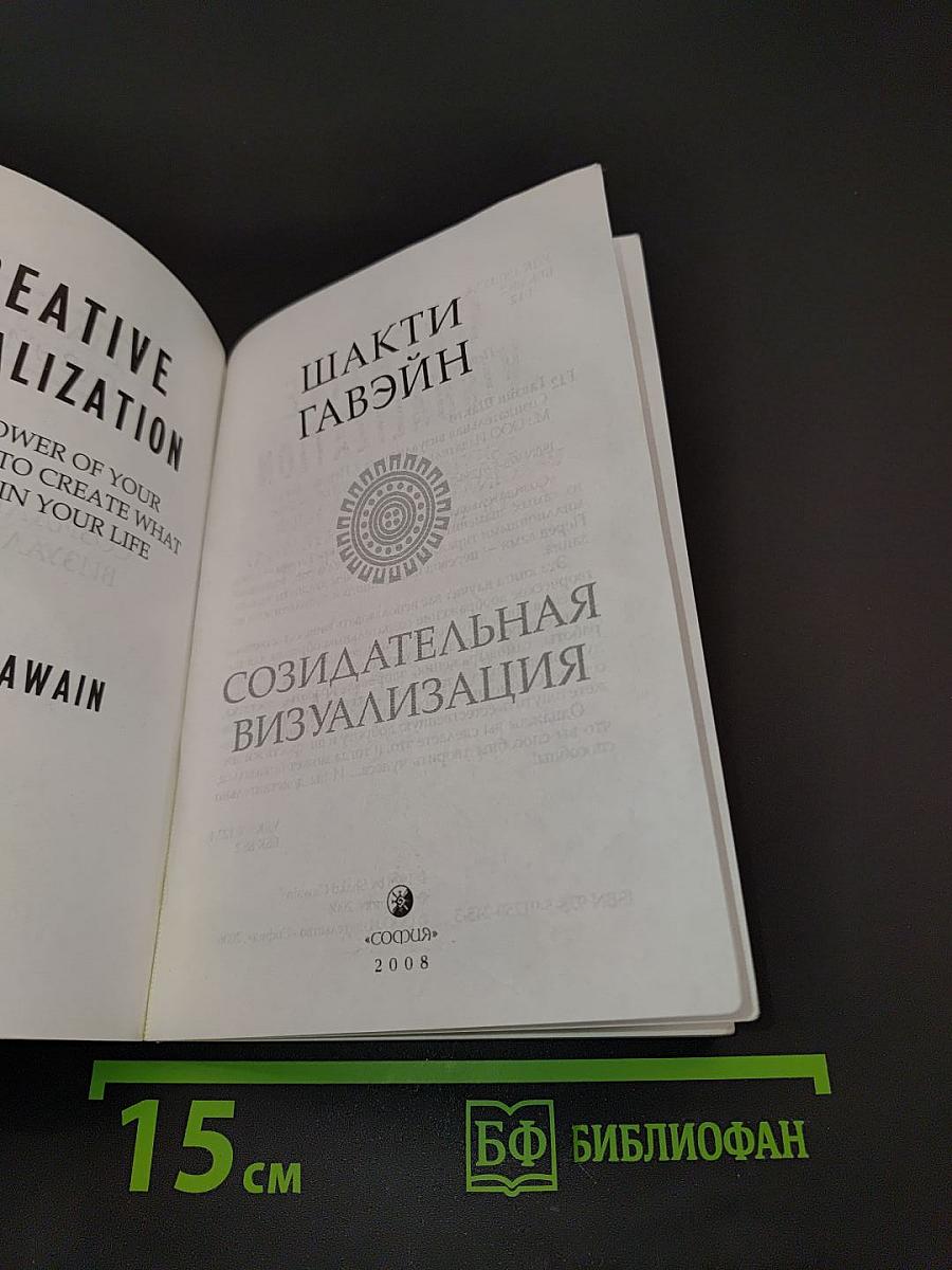 Созидательная визуализация