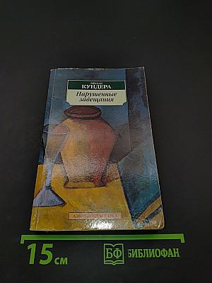 Нарушенные завещания