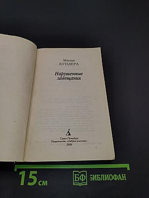 Нарушенные завещания