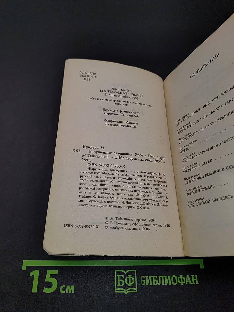 Нарушенные завещания