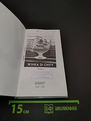 Жінка зі снігу