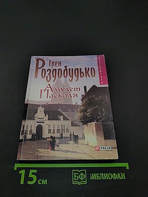 Амулет Паскаля