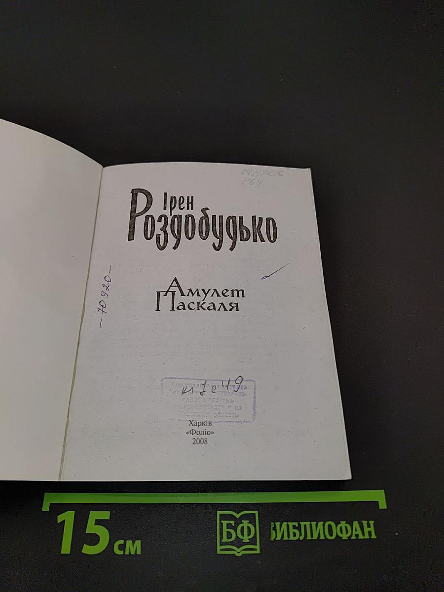 Амулет Паскаля