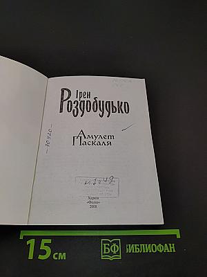 Амулет Паскаля