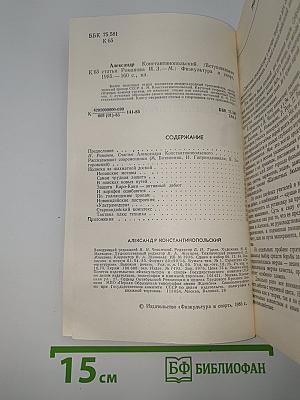 Александр Константинопольский