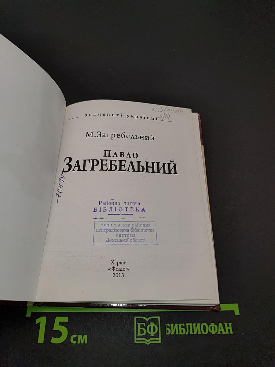 Павло Загребельний. Знамениті українці