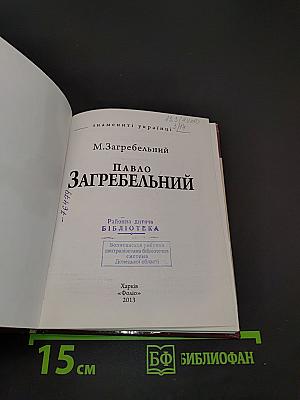 Павло Загребельний. Знамениті українці