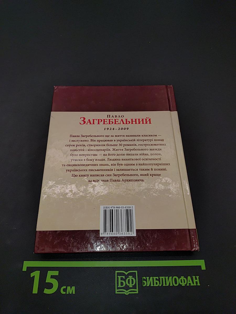 Павло Загребельний. Знамениті українці