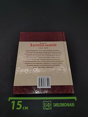 Павло Загребельний. Знамениті українці