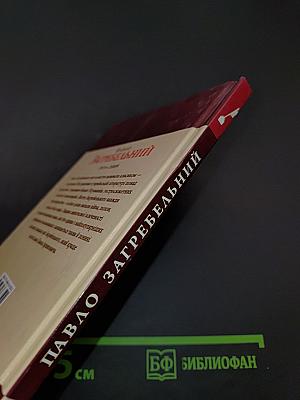 Павло Загребельний. Знамениті українці