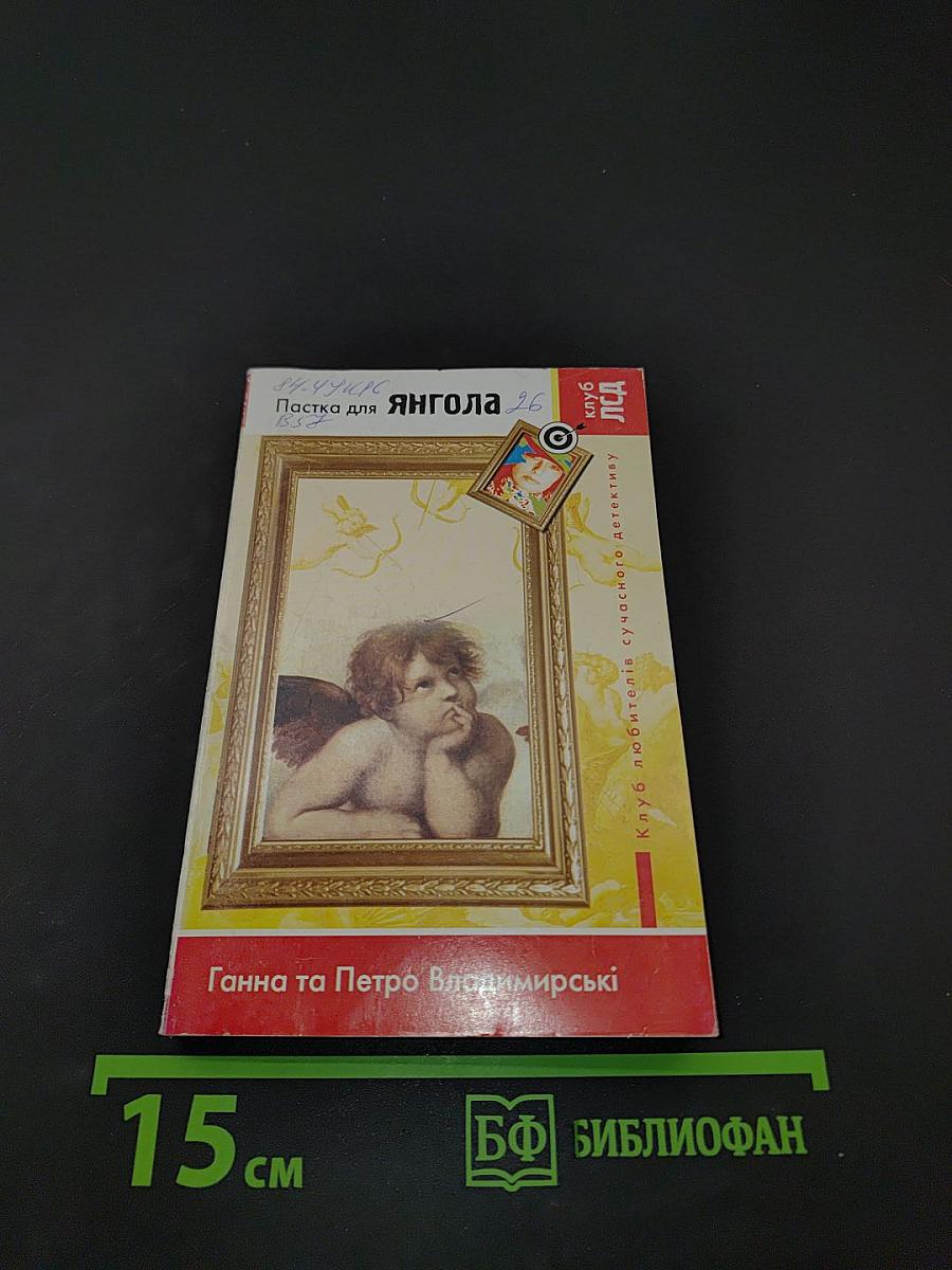 Пастка для янгола