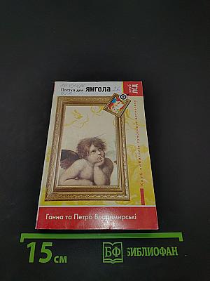 Пастка для янгола