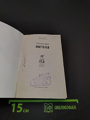 Пастка для янгола