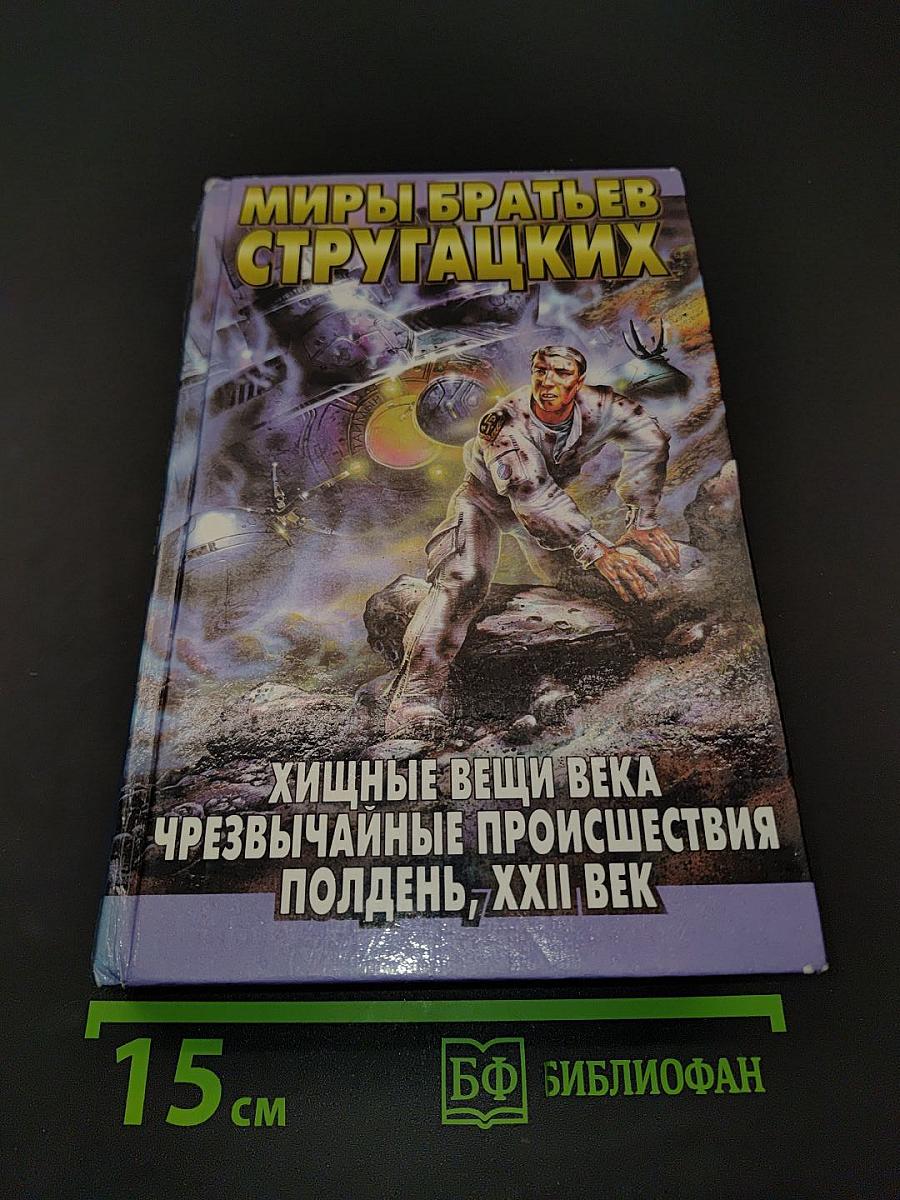 Хищные вещи века. Чрезвычайные происшествия. Полдня, XXII век