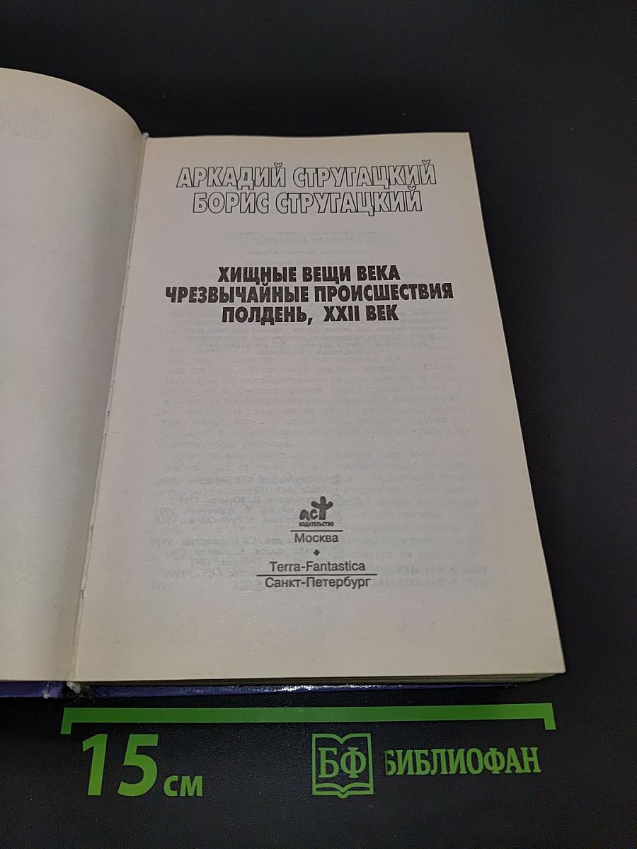 Хищные вещи века. Чрезвычайные происшествия. Полдня, XXII век