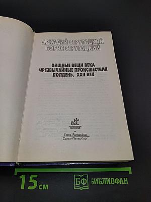 Хищные вещи века. Чрезвычайные происшествия. Полдня, XXII век