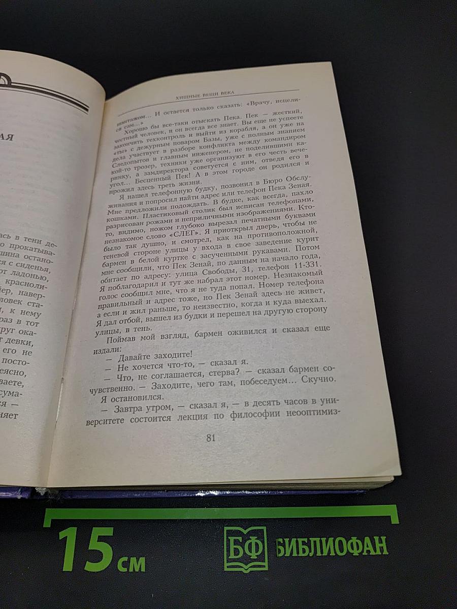 Хищные вещи века. Чрезвычайные происшествия. Полдня, XXII век