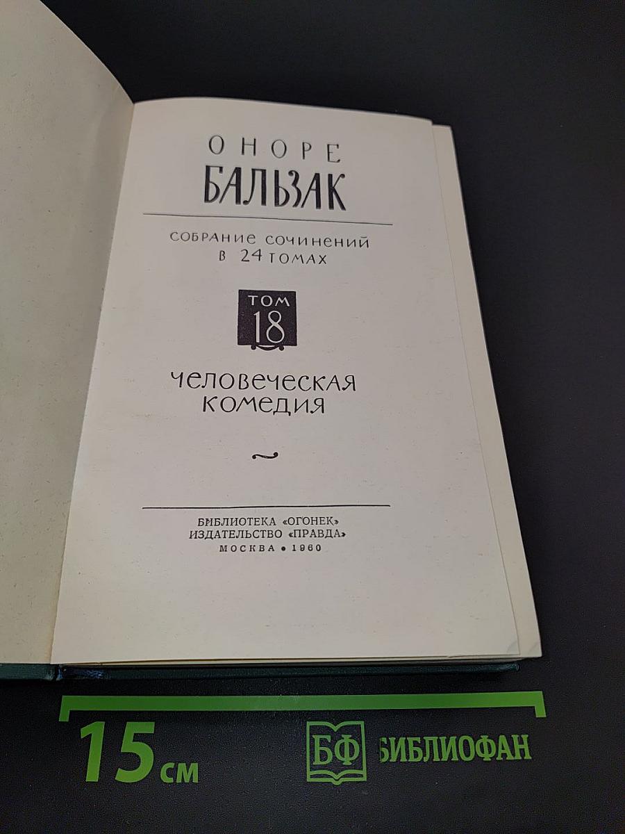 Человеческая комедия. Том 18