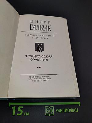 Человеческая комедия. Том 18