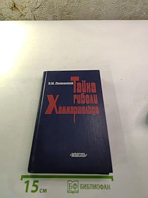 Тайна гибели Хаммаршельда