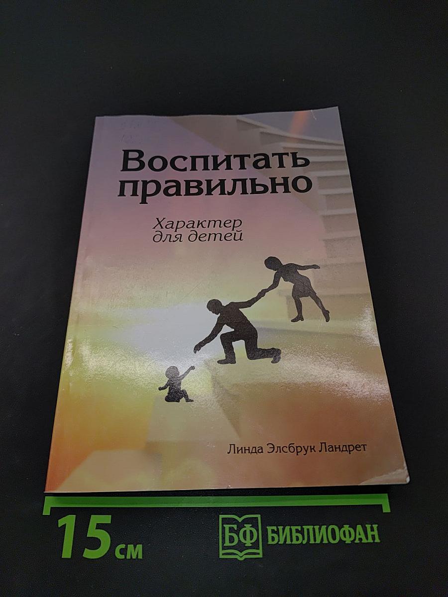 Воспитать правильно. Характер для детей