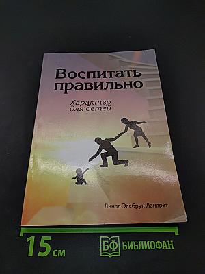 Воспитать правильно. Характер для детей