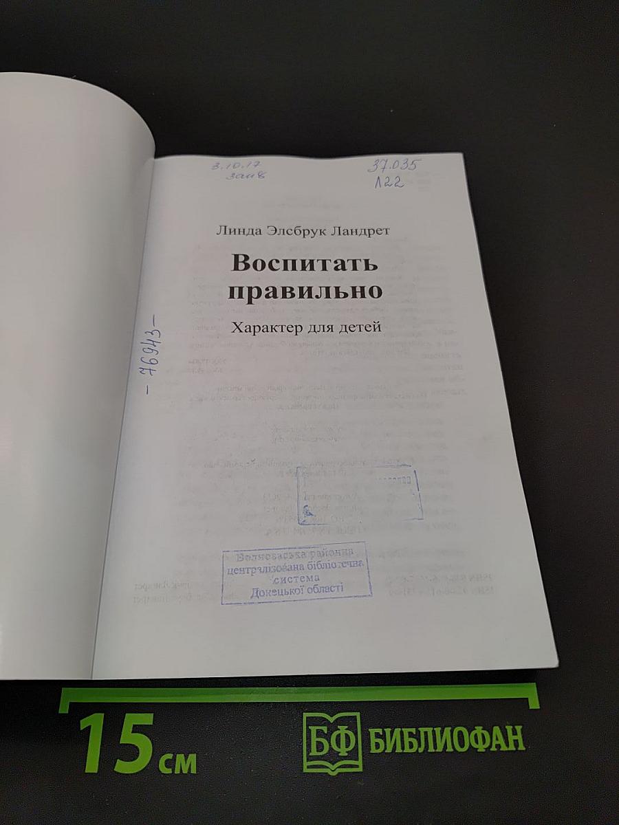 Воспитать правильно. Характер для детей