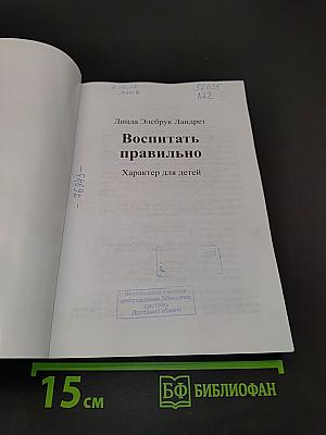 Воспитать правильно. Характер для детей
