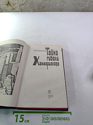 Тайна гибели Хаммаршельда