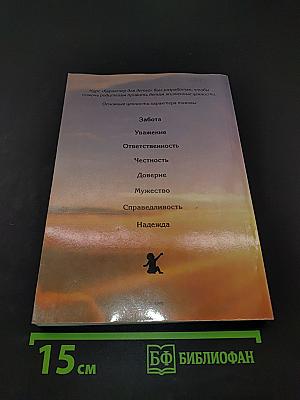 Воспитать правильно. Характер для детей