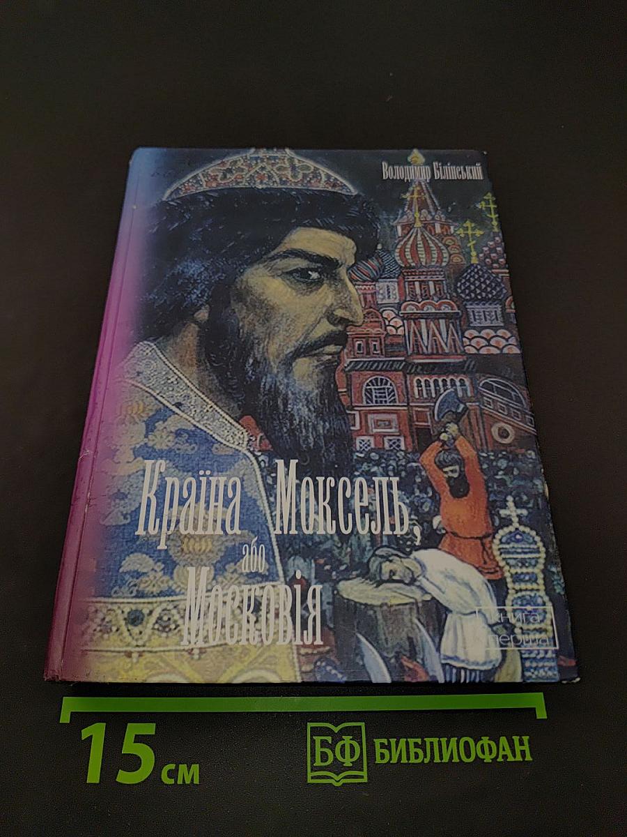 Країна Моксель, або Московія. Книга перша