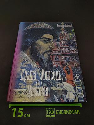 Країна Моксель, або Московія. Книга перша