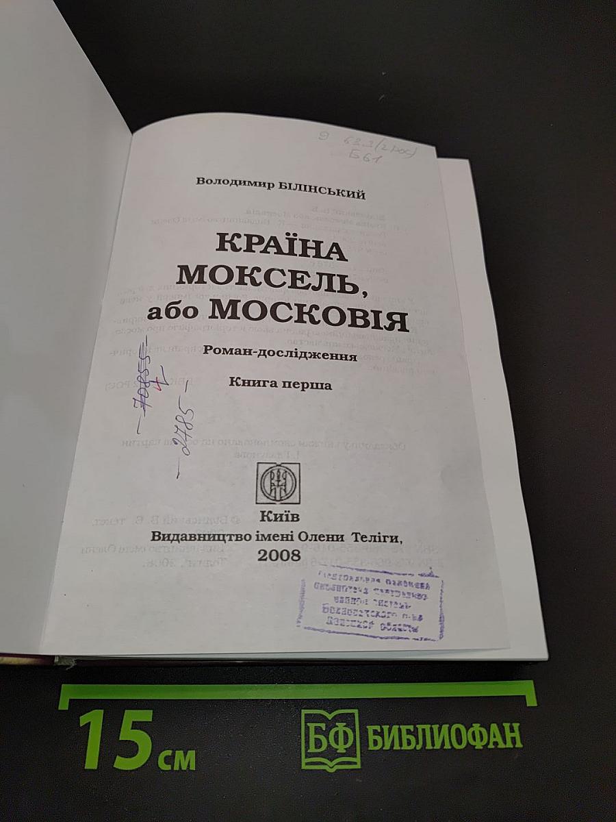 Країна Моксель, або Московія. Книга перша