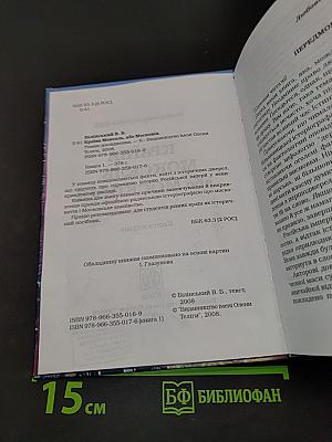 Країна Моксель, або Московія. Книга перша