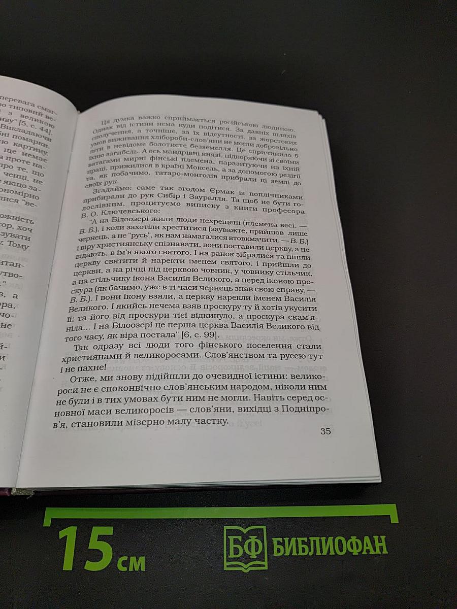 Країна Моксель, або Московія. Книга перша