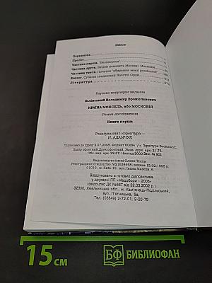Країна Моксель, або Московія. Книга перша