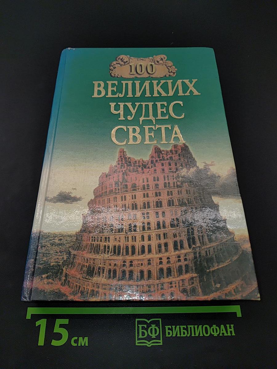 100 великих чудес света