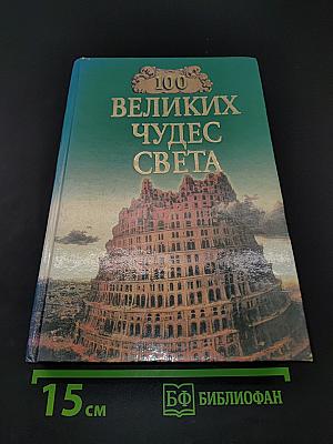 100 великих чудес света