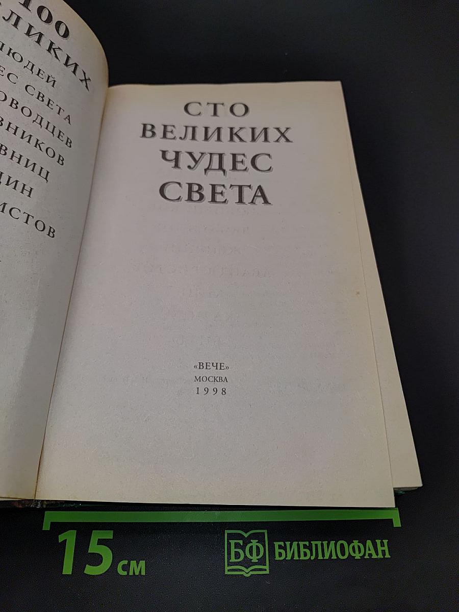 100 великих чудес света