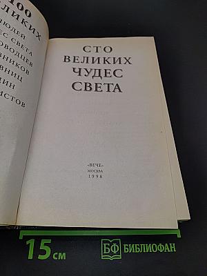 100 великих чудес света