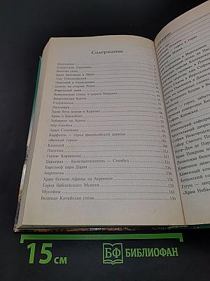 100 великих чудес света