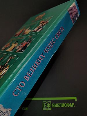 100 великих чудес света