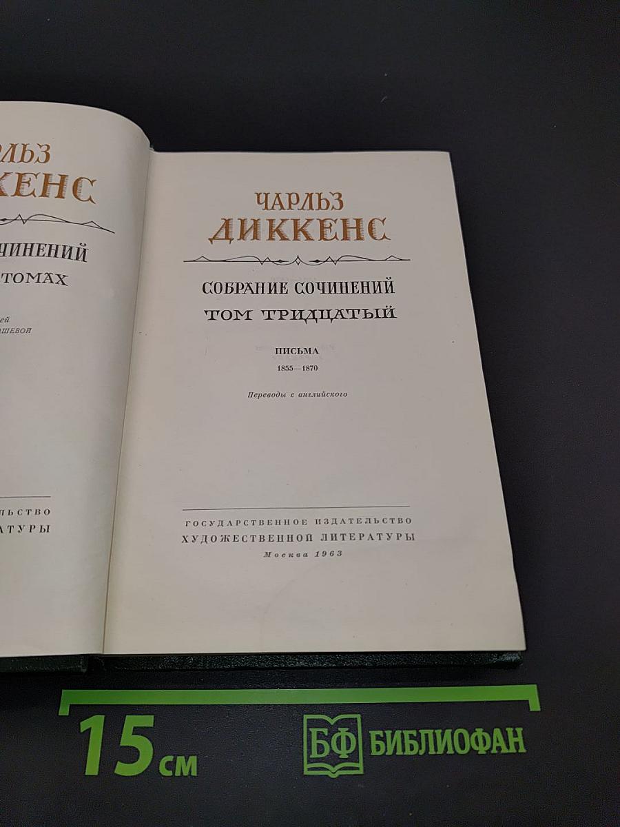 Собрание сочинений. Том тридцатый