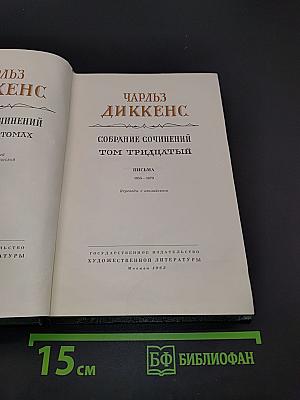 Собрание сочинений. Том тридцатый