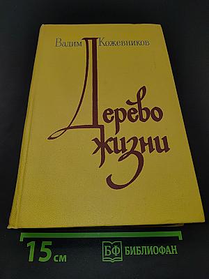 Дерево жизни