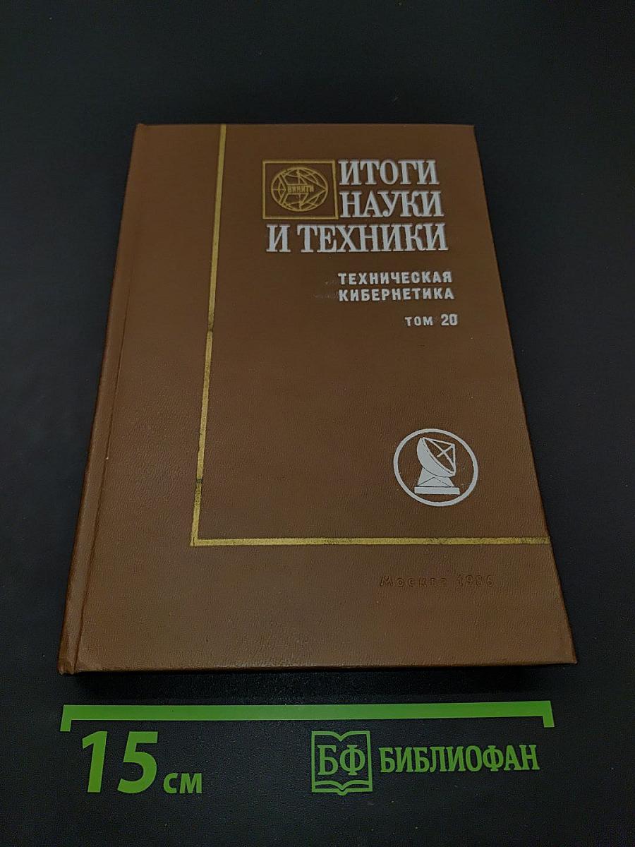 Итоги науки и техники. Техническая кибернетика. Том 20