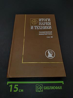 Итоги науки и техники. Техническая кибернетика. Том 20
