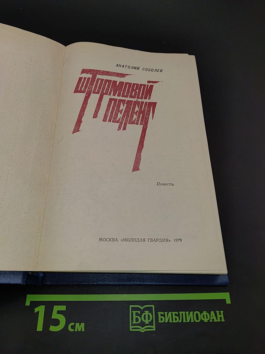 Штормовой пеленг. Повести