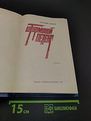 Штормовой пеленг. Повести