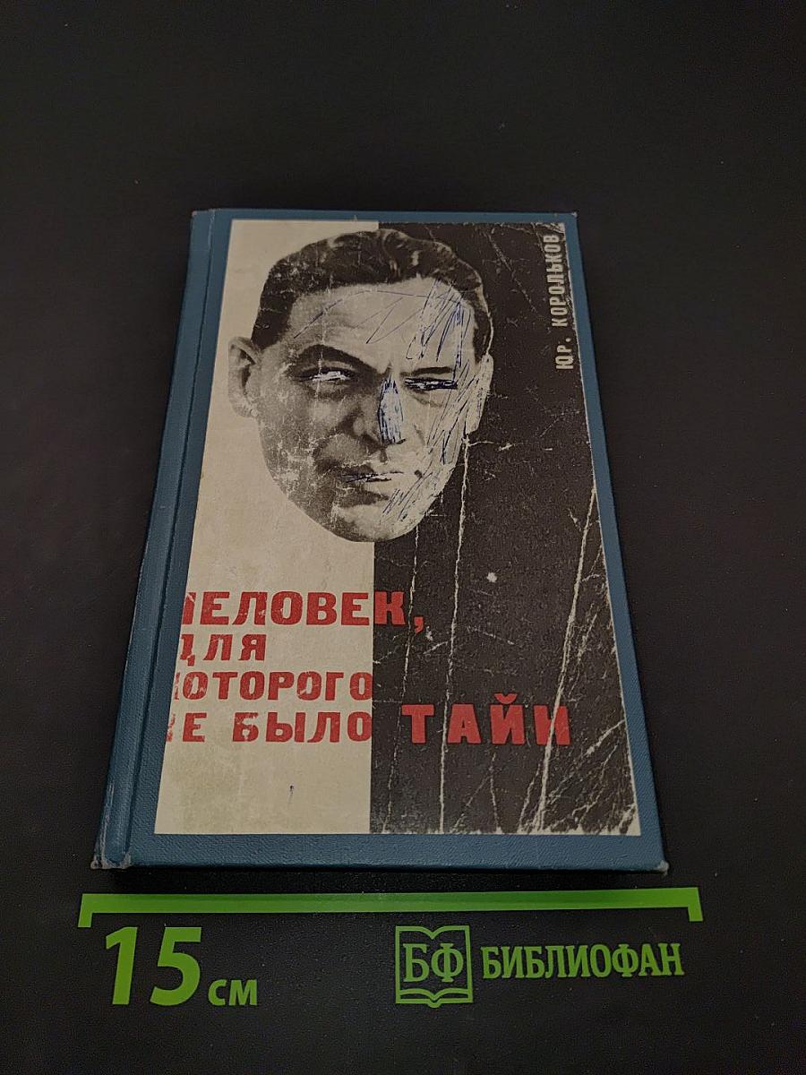 Человек, для которого не было тайн